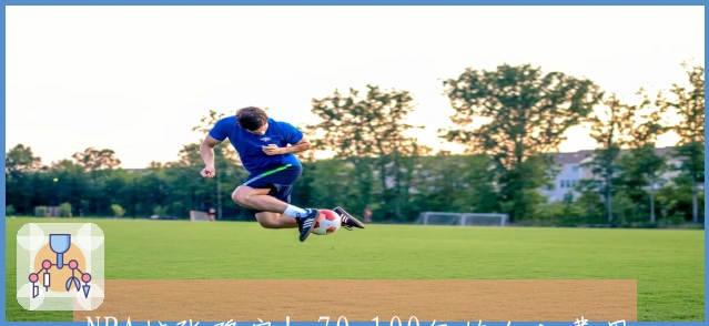 NBA扩张确定！70-100亿的加入费用，肖华又将迎来20年的盈利机会。