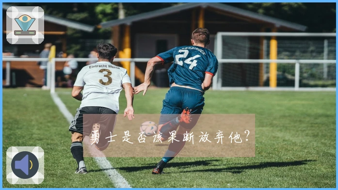 勇士是否该果断放弃他？