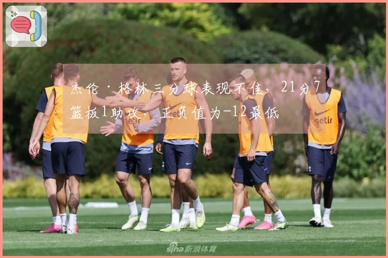 杰伦·格林三分球表现不佳，21分7篮板1助攻，正负值为-12最低