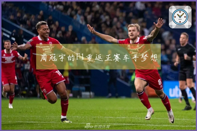 周冠宇的F1重返正赛车手梦想