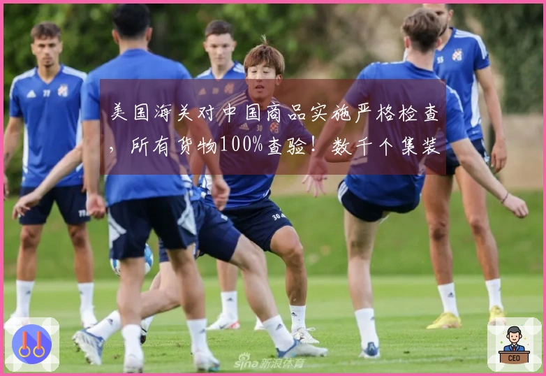 美国海关对中国商品实施严格检查，所有货物100%查验！数千个集装箱被迫退回或销毁