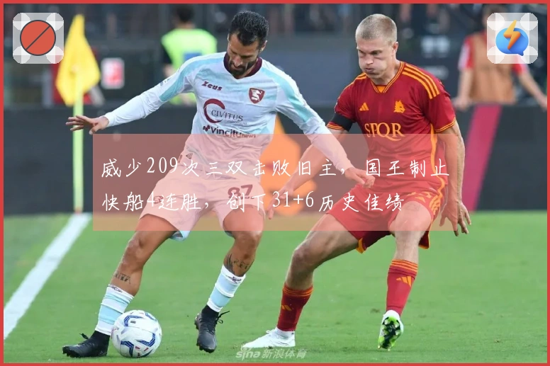 威少209次三双击败旧主，国王制止快船4连胜，创下31+6历史佳绩