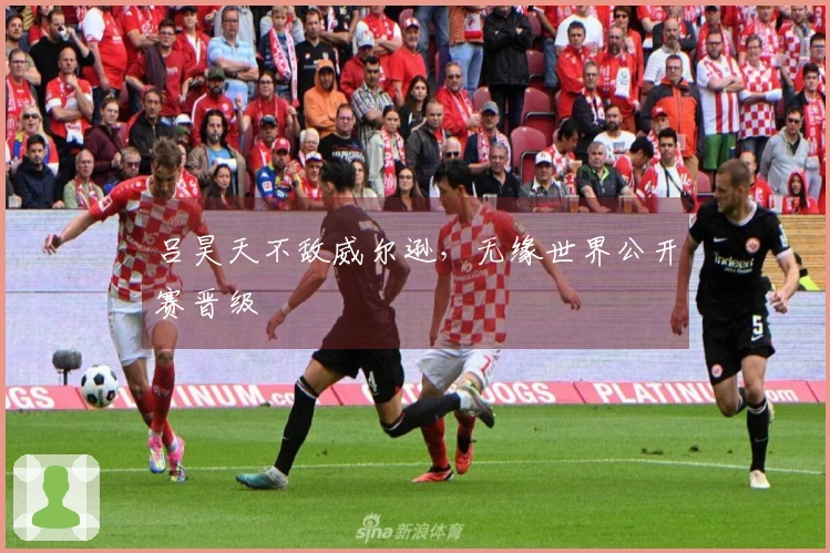 吕昊天不敌威尔逊，无缘世界公开赛晋级