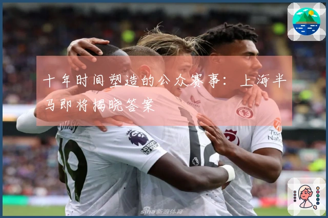 十年时间塑造的公众赛事：上海半马即将揭晓答案