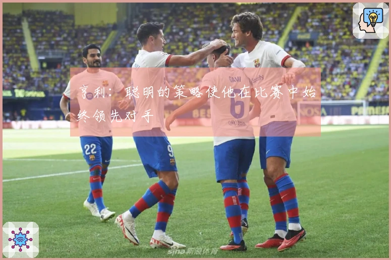 亨利：聪明的策略使他在比赛中始终领先对手