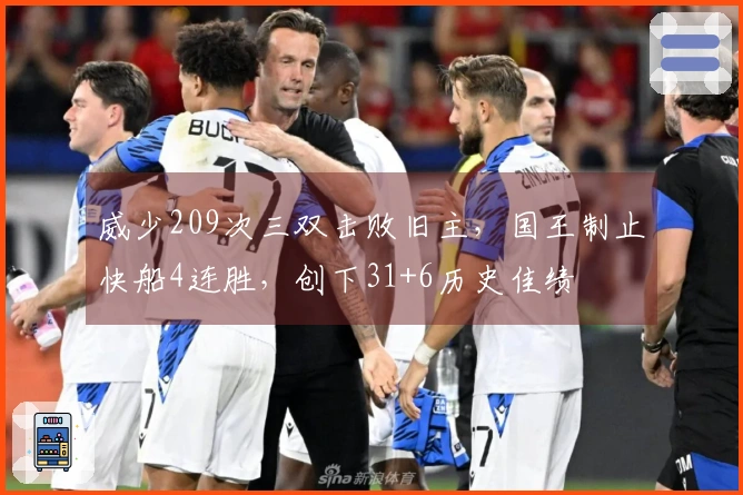 威少209次三双击败旧主，国王制止快船4连胜，创下31+6历史佳绩