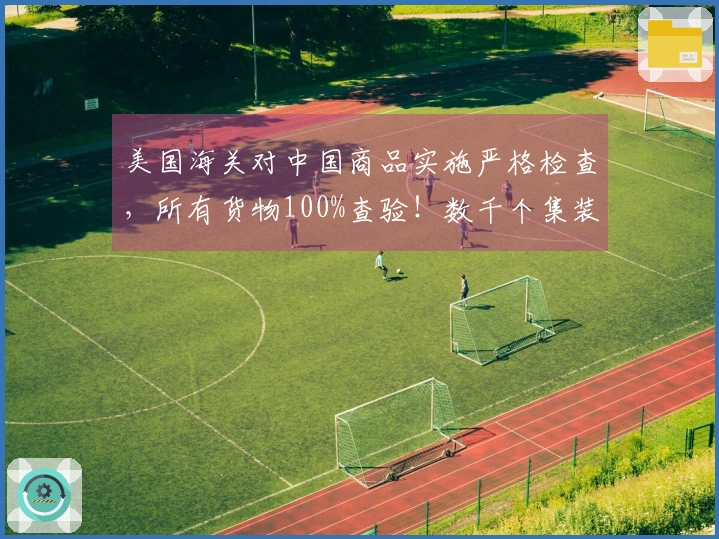 美国海关对中国商品实施严格检查，所有货物100%查验！数千个集装箱被迫退回或销毁