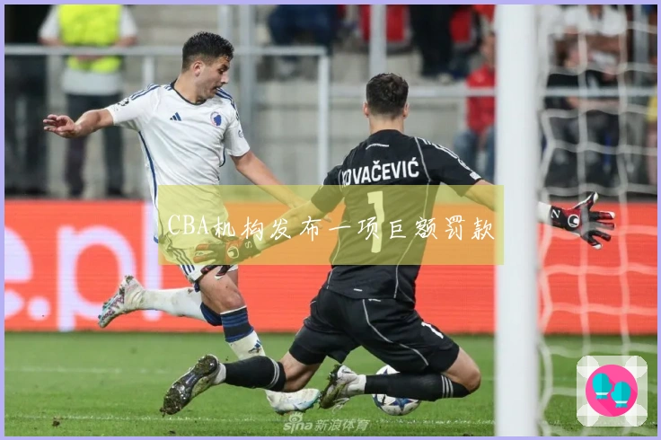 CBA机构发布一项巨额罚款