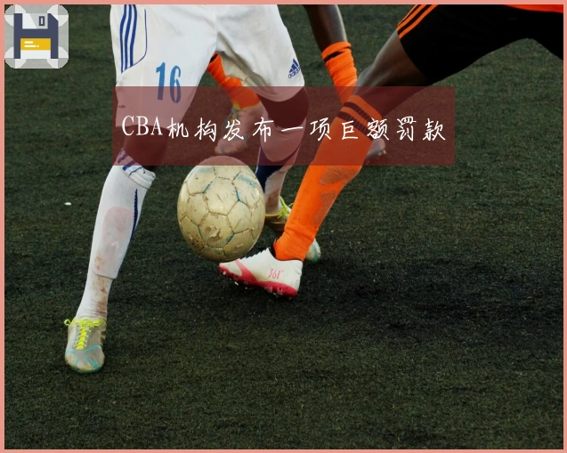 CBA机构发布一项巨额罚款