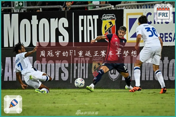 周冠宇的F1重返正赛车手梦想